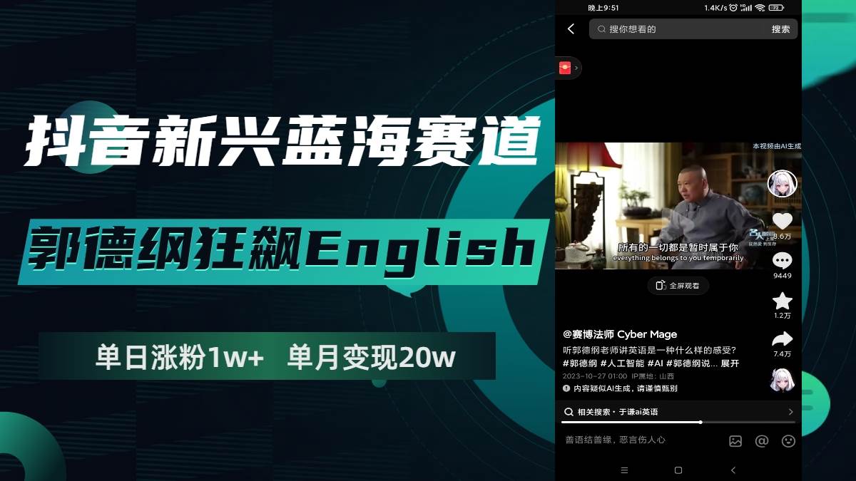 抖音新兴蓝海赛道-郭德纲狂飙English，单日涨粉1w+，单月变现20万吉晟搞钱-网创项目资源站-副业项目-创业项目-搞钱项目吉晟搞钱
