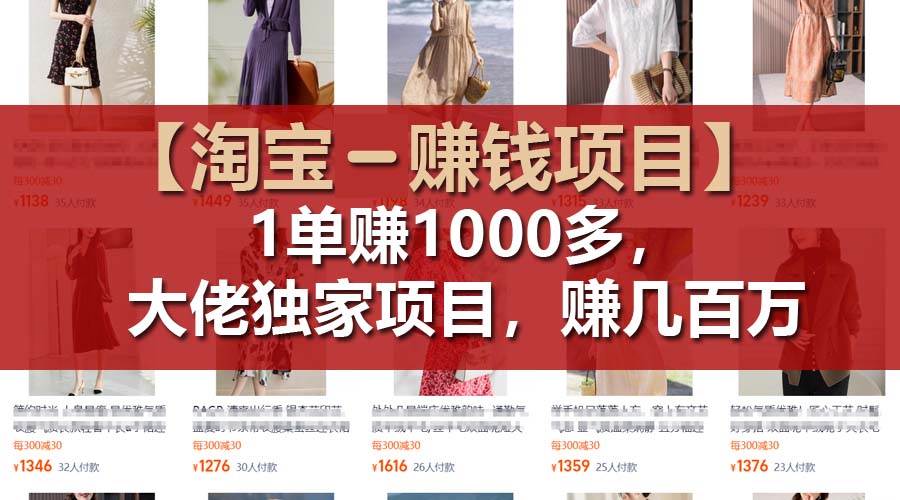 【淘宝赚钱项目】1单可赚1000多，大佬独家项目，年赚几百万吉晟搞钱-网创项目资源站-副业项目-创业项目-搞钱项目吉晟搞钱