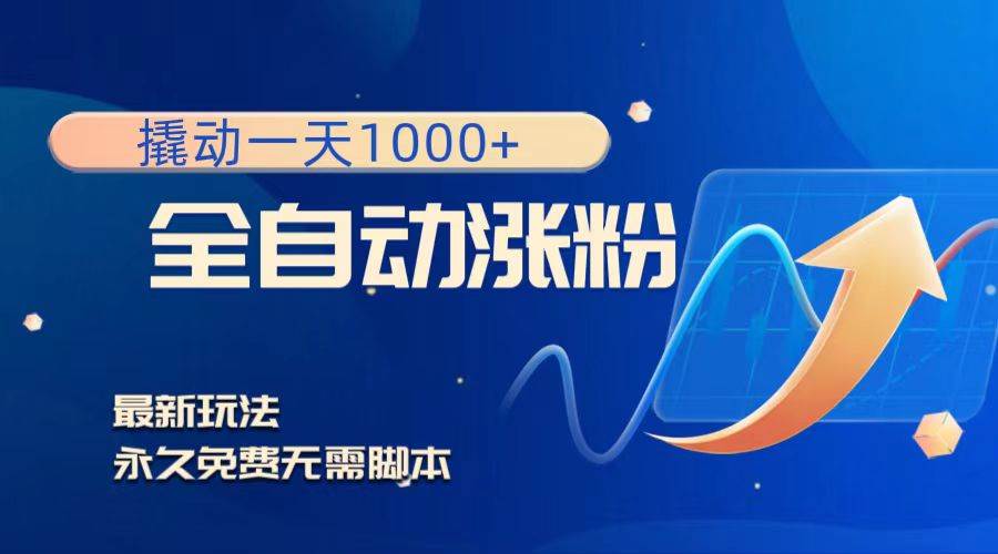 撬动一天1000+，全自动涨粉，最新玩法，永久免费无需脚本吉晟搞钱-网创项目资源站-副业项目-创业项目-搞钱项目吉晟搞钱
