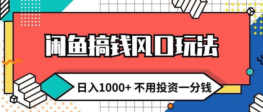 闲鱼搞钱风口玩法 日入1000+ 不用投资一分钱 新手小白轻松上手吉晟搞钱-网创项目资源站-副业项目-创业项目-搞钱项目吉晟搞钱