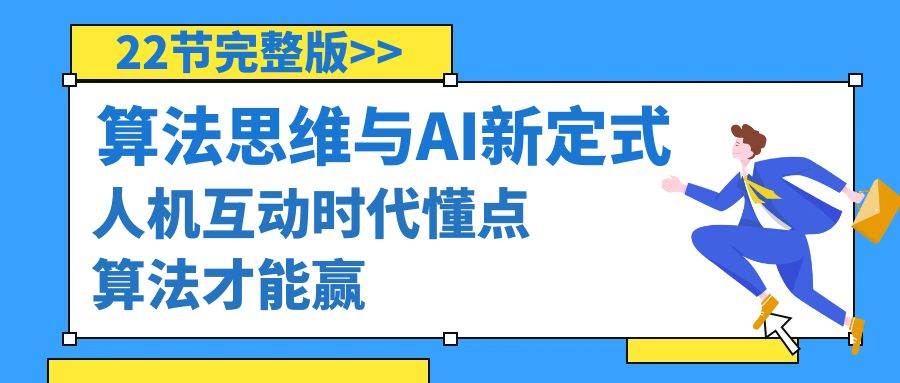 算法思维与围棋AI新定式，人机互动时代懂点算法才能赢（22节完整版）吉晟搞钱-网创项目资源站-副业项目-创业项目-搞钱项目吉晟搞钱