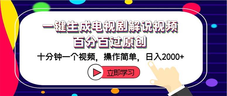 一键生成电视剧解说视频百分百过原创，十分钟一个视频 操作简单 日入2000+吉晟搞钱-网创项目资源站-副业项目-创业项目-搞钱项目吉晟搞钱