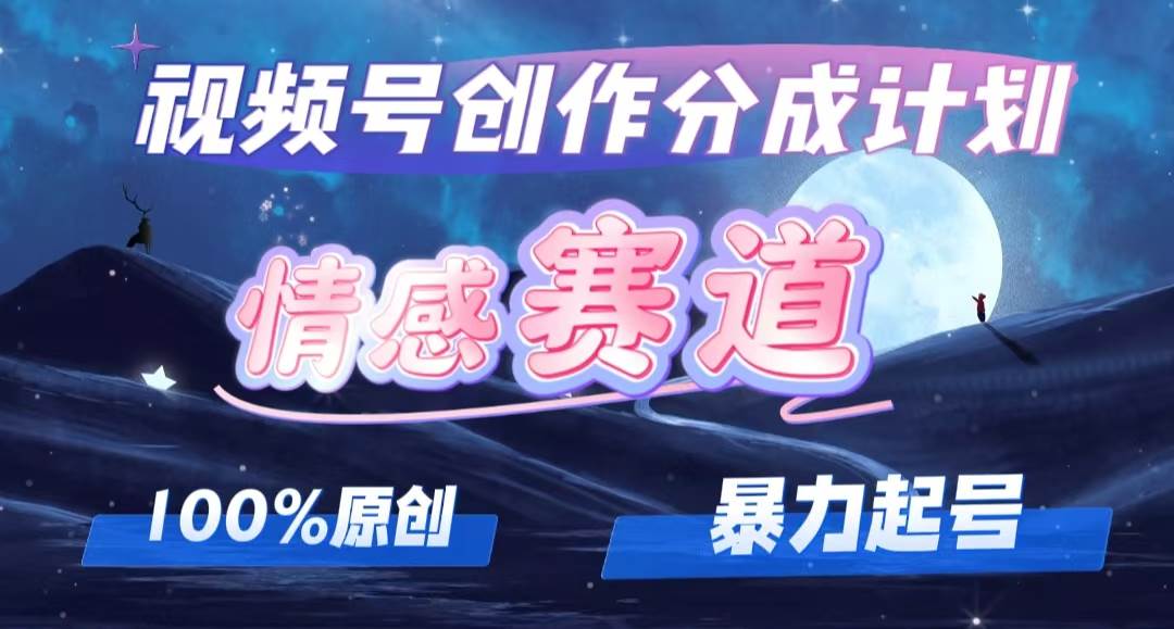 详解视频号创作者分成项目之情感赛道，暴力起号，可同步多平台，实现睡…吉晟搞钱-网创项目资源站-副业项目-创业项目-搞钱项目吉晟搞钱