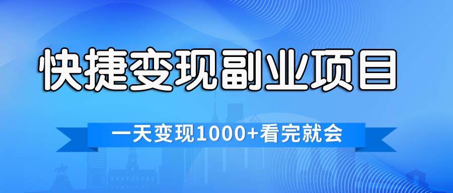 快捷变现的副业项目，一天变现1000+，各平台最火赛道，看完就会吉晟搞钱-网创项目资源站-副业项目-创业项目-搞钱项目吉晟搞钱