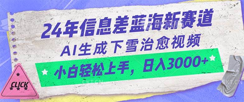 24年信息差蓝海新赛道，AI生成下雪治愈视频 小白轻松上手，日入3000+吉晟搞钱-网创项目资源站-副业项目-创业项目-搞钱项目吉晟搞钱