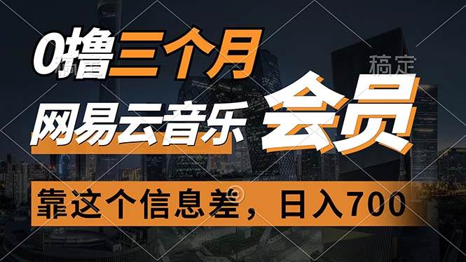 0撸三个月网易云音乐会员，靠这个信息差一天赚700，月入2w吉晟搞钱-网创项目资源站-副业项目-创业项目-搞钱项目吉晟搞钱