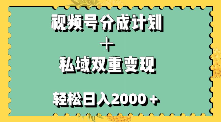 视频号分成计划＋私域双重变现，轻松日入1000＋，无任何门槛，小白轻松上手吉晟搞钱-网创项目资源站-副业项目-创业项目-搞钱项目吉晟搞钱