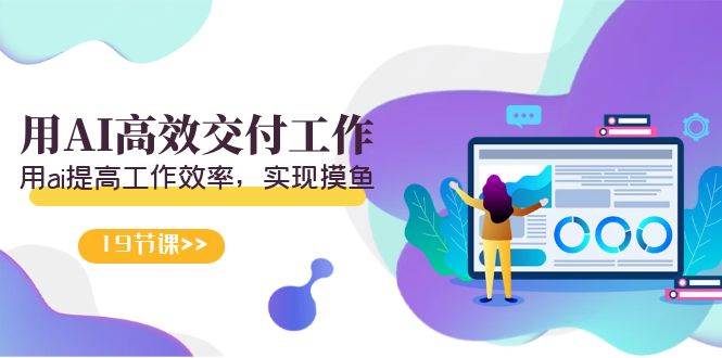 天选 打工人-用AI高效交付工作，用ai提高工作效率，实现摸鱼（19节视频课）吉晟搞钱-网创项目资源站-副业项目-创业项目-搞钱项目吉晟搞钱