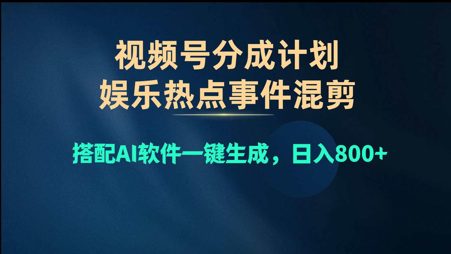 视频号爆款赛道，娱乐热点事件混剪，搭配AI软件一键生成，日入800+吉晟搞钱-网创项目资源站-副业项目-创业项目-搞钱项目吉晟搞钱