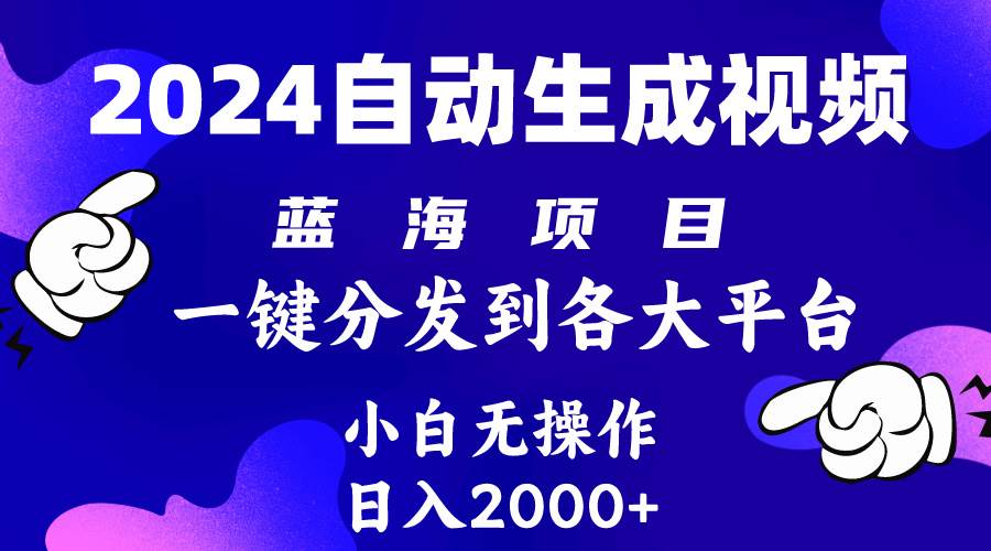 2024年最新蓝海项目 自动生成视频玩法 分发各大平台 小白无脑操作 日入2k+吉晟搞钱-网创项目资源站-副业项目-创业项目-搞钱项目吉晟搞钱