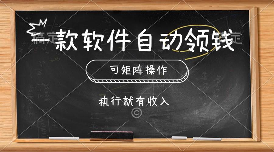一款软件自动零钱，可以矩阵操作，执行就有收入，傻瓜式点击即可吉晟搞钱-网创项目资源站-副业项目-创业项目-搞钱项目吉晟搞钱