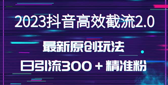 日引300＋创业粉，独家抖音高效截流2.0玩法（价值1280）吉晟搞钱-网创项目资源站-副业项目-创业项目-搞钱项目吉晟搞钱
