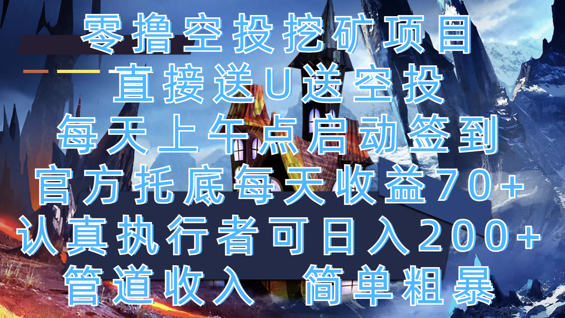 零撸空投挖矿项目，直接送U送空投，每天上午点启动签到，官方托底每天收益70+，认真执行者可日入200+，管道收入，简单粗暴吉晟搞钱-网创项目资源站-副业项目-创业项目-搞钱项目吉晟搞钱