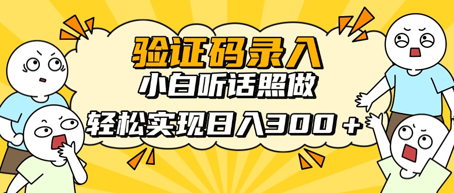 验证码录入，小白听话照做，轻松实现日入300＋吉晟搞钱-网创项目资源站-副业项目-创业项目-搞钱项目吉晟搞钱