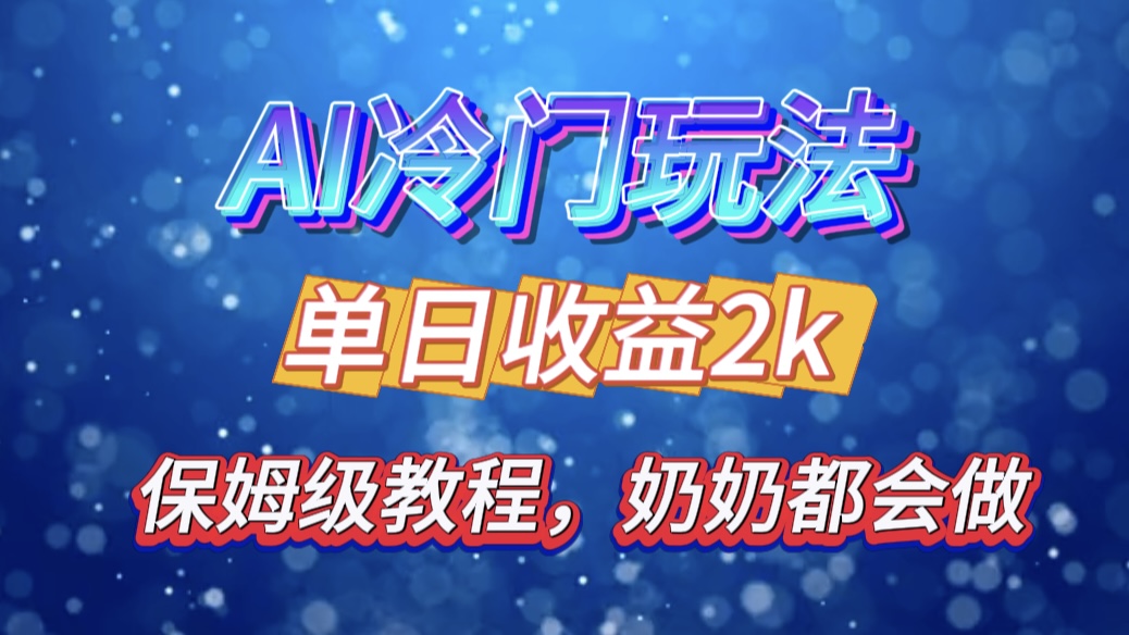 独家揭秘 AI 冷门玩法：轻松日引 500 精准粉，零基础友好，奶奶都能玩，开启弯道超车之旅吉晟搞钱-网创项目资源站-副业项目-创业项目-搞钱项目吉晟搞钱