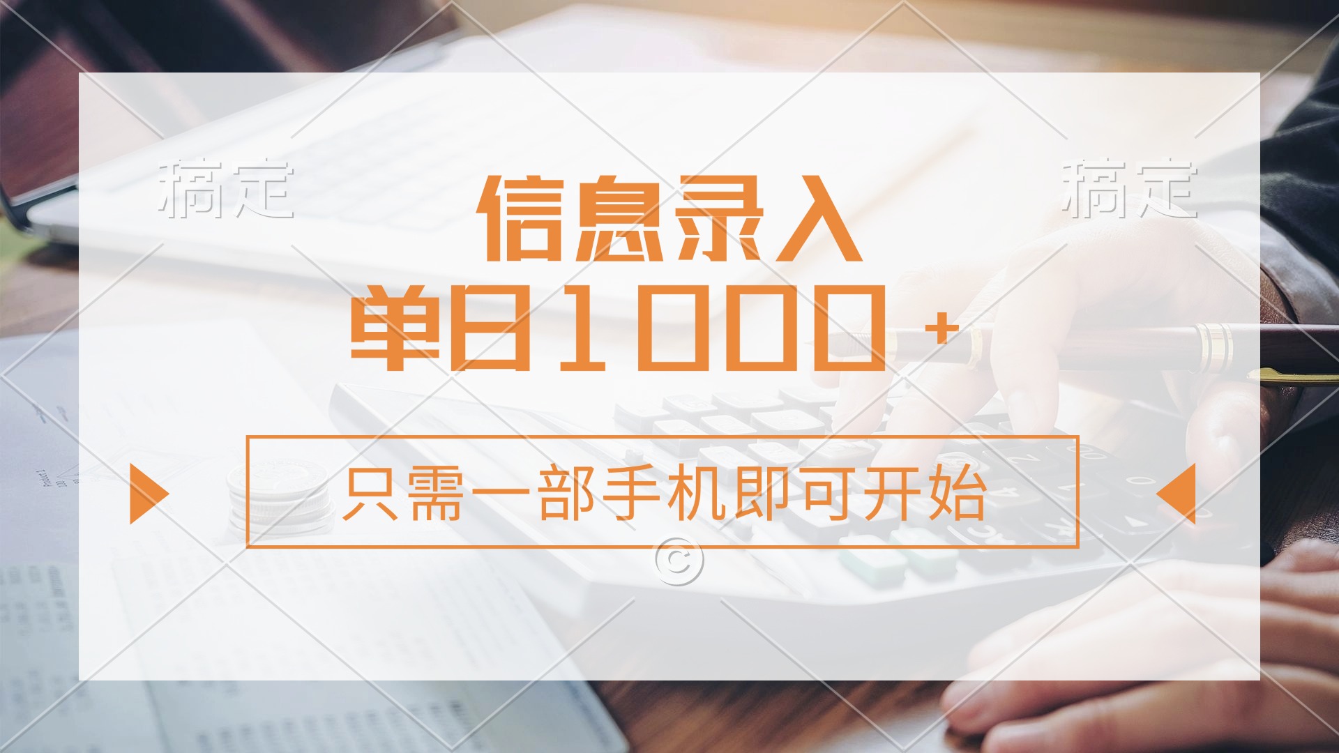 信息录入，几秒钟一单，只需一部手机即可开始，0成本，每天1000+吉晟搞钱-网创项目资源站-副业项目-创业项目-搞钱项目吉晟搞钱