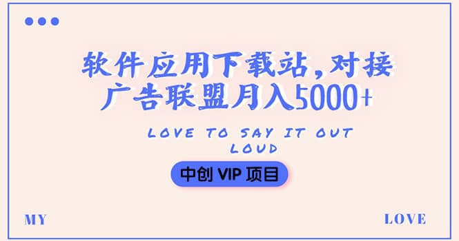 搭建一个软件应用下载站赚钱，对接广告联盟月入5000+（搭建教程+源码）吉晟搞钱-网创项目资源站-副业项目-创业项目-搞钱项目吉晟搞钱
