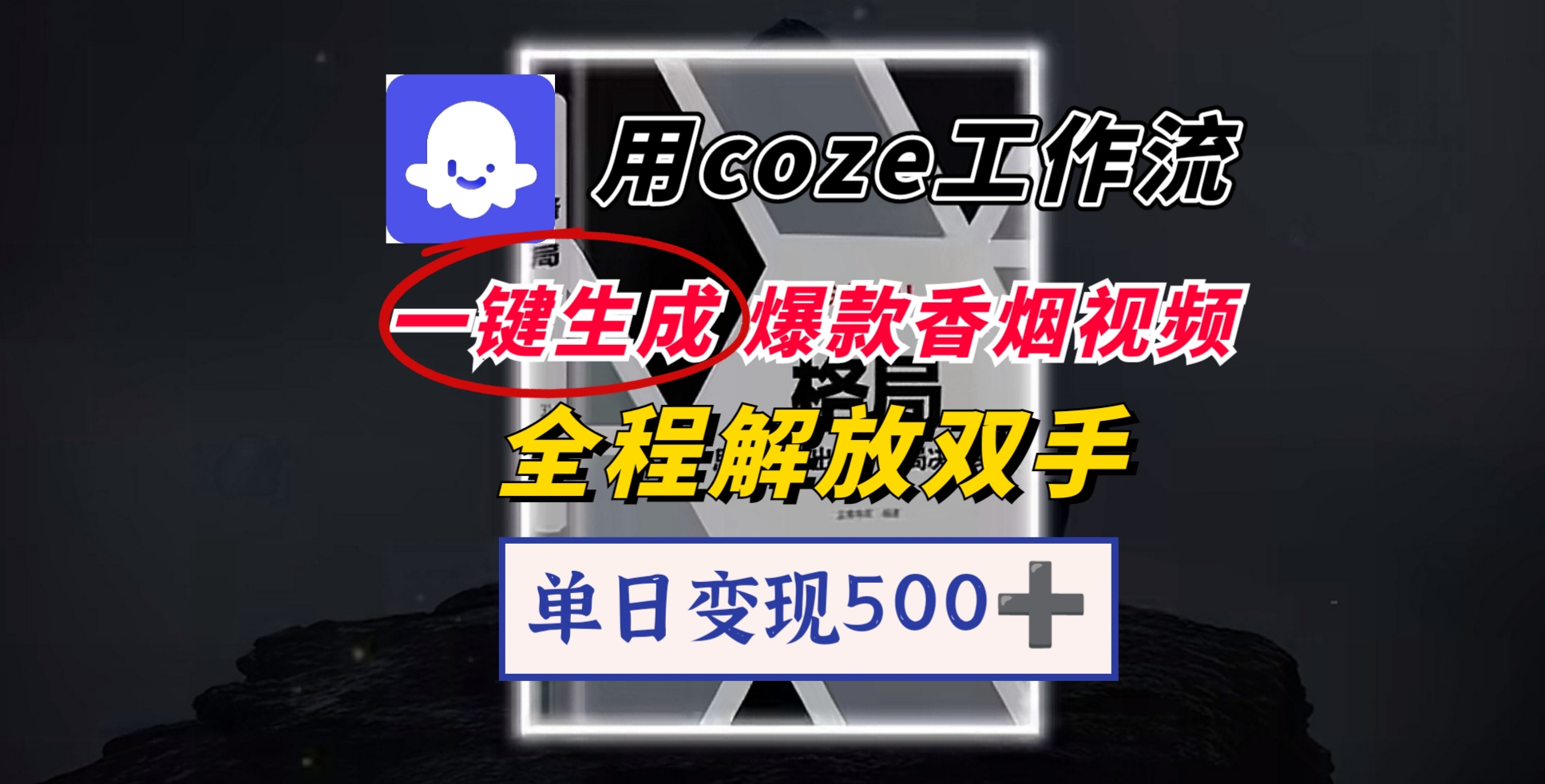 用coze工作流一键生成爆款香烟视频，一分钟一条，单日变现500➕，开源源代码，小白复制就能使用吉晟搞钱-网创项目资源站-副业项目-创业项目-搞钱项目吉晟搞钱