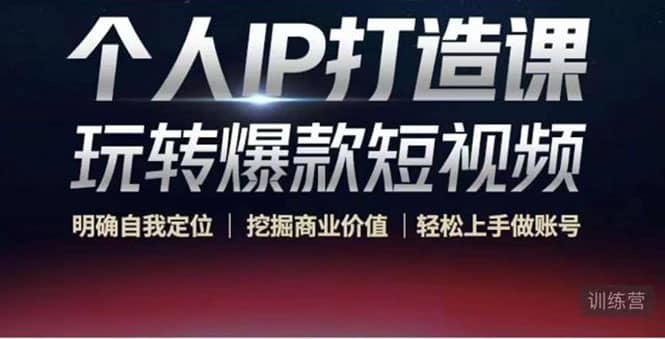 个人IP打造课-玩转爆款短视频,明确自我定位|挖掘商业价值|轻松上手做账号吉晟搞钱-网创项目资源站-副业项目-创业项目-搞钱项目吉晟搞钱