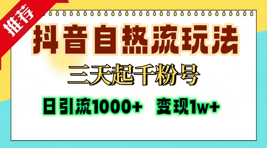 抖音自热流打法，三天起千粉号，单视频十万播放量，日引精准粉1000+，变现1w+吉晟搞钱-网创项目资源站-副业项目-创业项目-搞钱项目吉晟搞钱