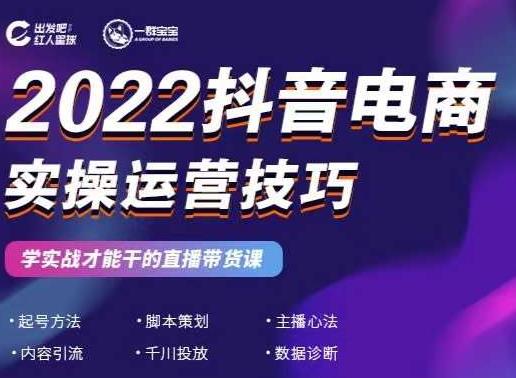 2022抖音电商实操运营技巧，红人星球&一群宝宝，学实战才能干的直播带货课吉晟搞钱-网创项目资源站-副业项目-创业项目-搞钱项目吉晟搞钱