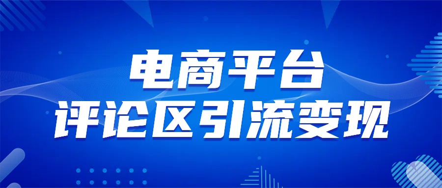 电商平台评论引流变现，无需开店铺长期精准引流，简单粗暴吉晟搞钱-网创项目资源站-副业项目-创业项目-搞钱项目吉晟搞钱