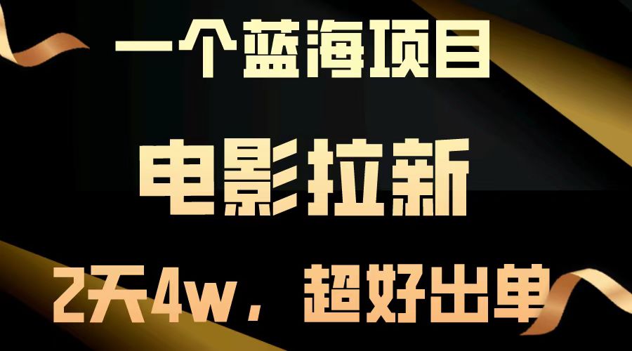 电影拉新两天搞了近4w，超好出单，直接起飞【蓝海项目】吉晟搞钱-网创项目资源站-副业项目-创业项目-搞钱项目吉晟搞钱