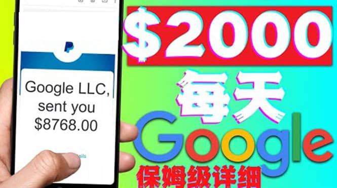 利用谷歌新闻只需复制粘贴赚$2000美元,超级详细保姆级教程!吉晟搞钱-网创项目资源站-副业项目-创业项目-搞钱项目吉晟搞钱