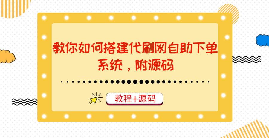 教你如何搭建代刷网自助下单系统，月赚大几千很轻松（教程+源码）吉晟搞钱-网创项目资源站-副业项目-创业项目-搞钱项目吉晟搞钱