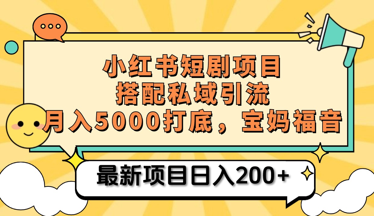 小红书短剧搬砖项目+打造私域引流， 搭配短剧机器人0成本售卖边看剧边赚钱，宝妈福音吉晟搞钱-网创项目资源站-副业项目-创业项目-搞钱项目吉晟搞钱