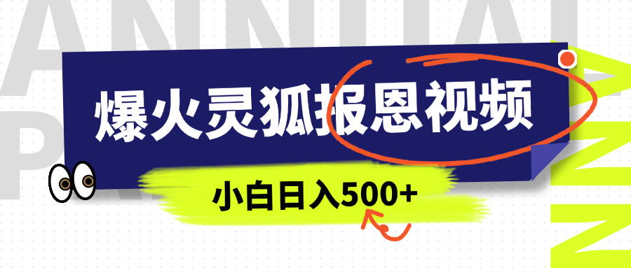 AI爆火的灵狐报恩视频，中老年人的流量密码，5分钟一条原创视频，操作简单易上手，日入500+吉晟搞钱-网创项目资源站-副业项目-创业项目-搞钱项目吉晟搞钱