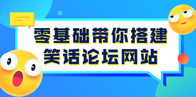 零基础带你搭建笑话论坛网站：全程实操教学（源码+教学）吉晟搞钱-网创项目资源站-副业项目-创业项目-搞钱项目吉晟搞钱