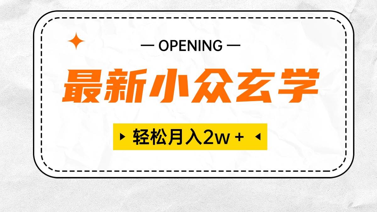 最新小众玄学项目，保底月入2W＋ 无门槛高利润，小白也能轻松掌握吉晟搞钱-网创项目资源站-副业项目-创业项目-搞钱项目吉晟搞钱