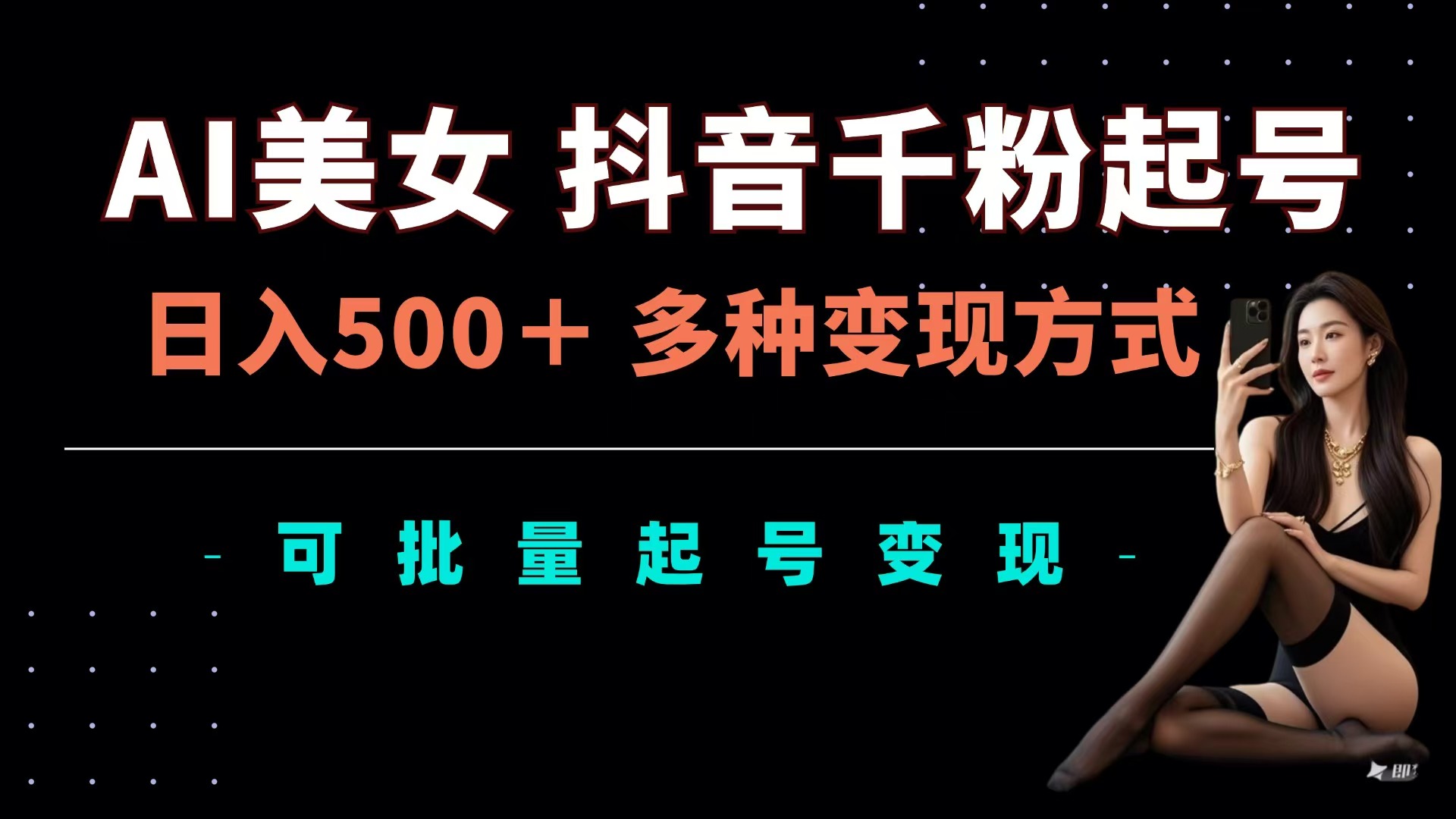 AI美女抖音千粉起号玩法，日入500＋，多种变现方式，可批量可矩阵起号出售吉晟搞钱-网创项目资源站-副业项目-创业项目-搞钱项目吉晟搞钱