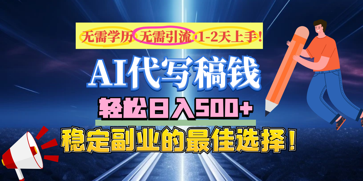 【AI代写】无需学历、无需引流、无需经验，日入500+，稳定副业的最佳选择！吉晟搞钱-网创项目资源站-副业项目-创业项目-搞钱项目吉晟搞钱