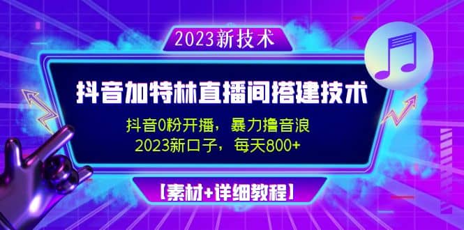 2023抖音加特林直播间搭建技术，0粉开播-暴力撸音浪【素材+教程】吉晟搞钱-网创项目资源站-副业项目-创业项目-搞钱项目吉晟搞钱