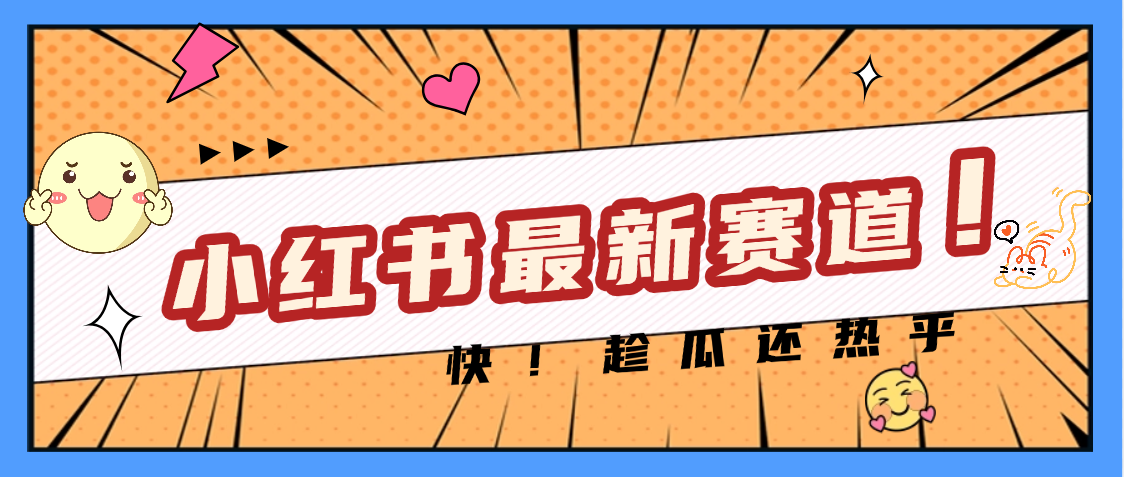 妈呀，小红书的这个赛道涨粉也太快了吧吉晟搞钱-网创项目资源站-副业项目-创业项目-搞钱项目吉晟搞钱