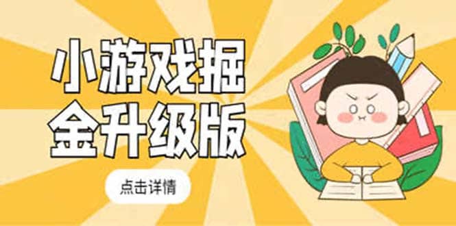 小游戏掘金最新卡包升级版玩法教程，吊打外边工作室教程吉晟搞钱-网创项目资源站-副业项目-创业项目-搞钱项目吉晟搞钱