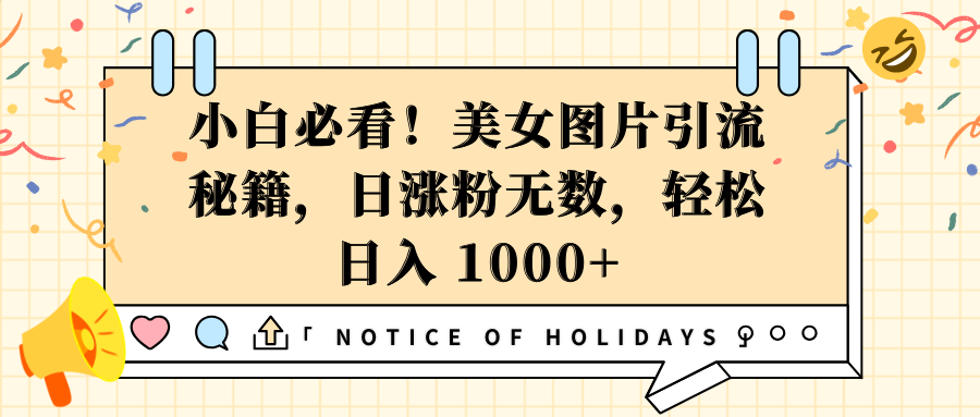 小白必看！美女图片引流秘籍，日涨粉无数，轻松日入 1000+吉晟搞钱-网创项目资源站-副业项目-创业项目-搞钱项目吉晟搞钱