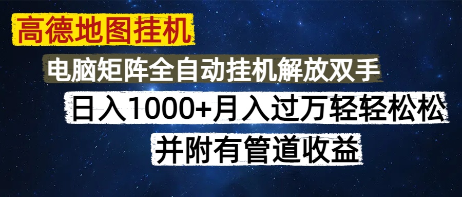 高德地图挂机每天几分钟日入1000+无脑操作，可矩阵并附有管道收益吉晟搞钱-网创项目资源站-副业项目-创业项目-搞钱项目吉晟搞钱