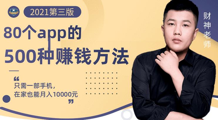 80个手机app的500种赚钱攻略，一部手机月入过万！【即学即赚】吉晟搞钱-网创项目资源站-副业项目-创业项目-搞钱项目吉晟搞钱