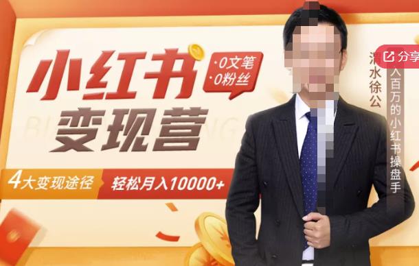 【小红书变现】0文笔0粉丝，4大变现途径带你玩赚小红书，轻松月赚10000+！吉晟搞钱-网创项目资源站-副业项目-创业项目-搞钱项目吉晟搞钱