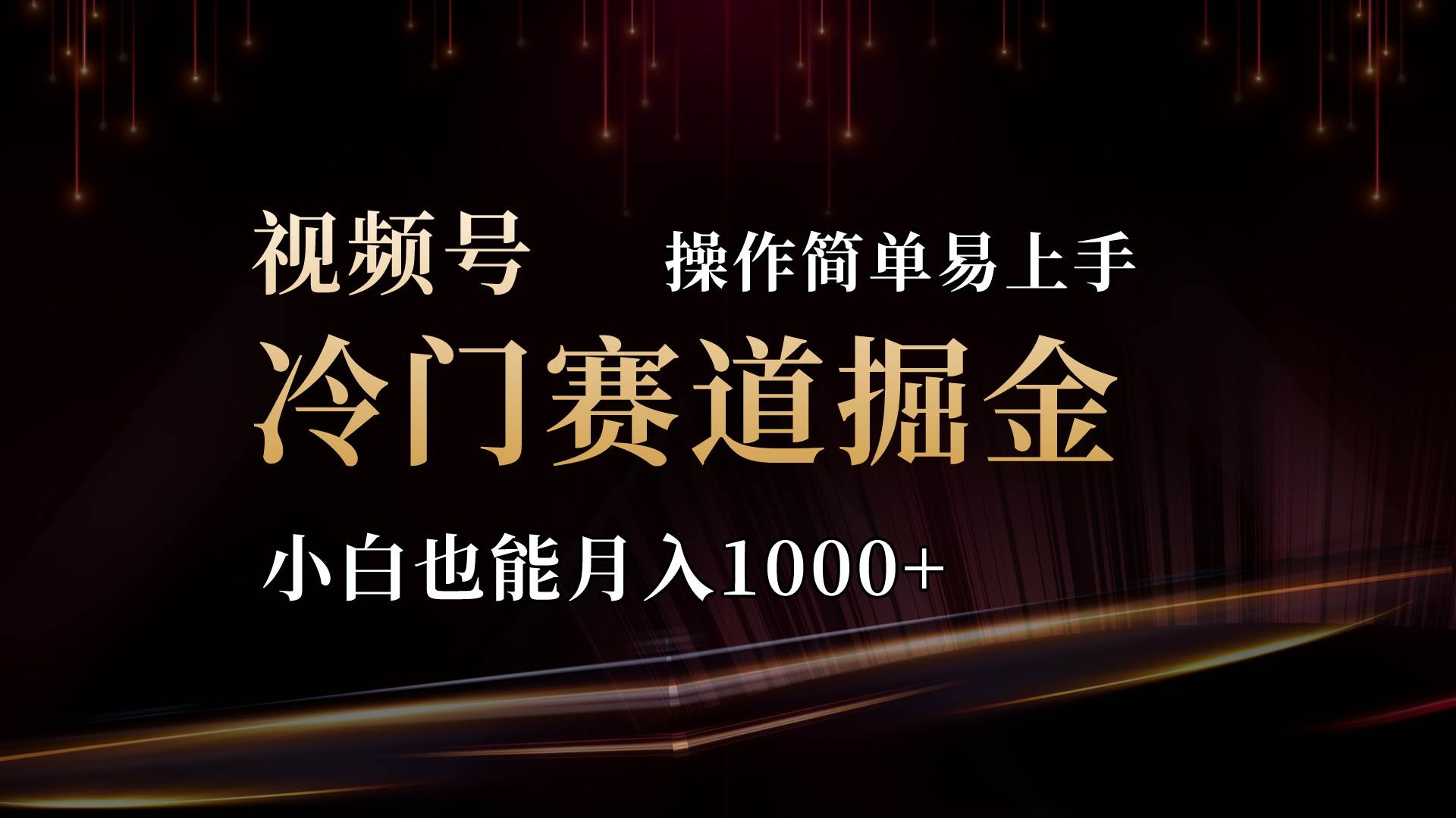 2024视频号三国冷门赛道掘金，操作简单轻松上手，小白也能月入1000+吉晟搞钱-网创项目资源站-副业项目-创业项目-搞钱项目吉晟搞钱