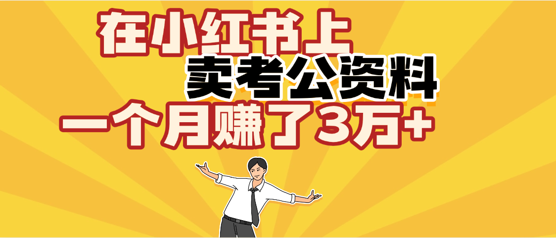 【劲爆！】在小红书上，卖考公资料，一个月赚了3W+（保姆级教程）吉晟搞钱-网创项目资源站-副业项目-创业项目-搞钱项目吉晟搞钱