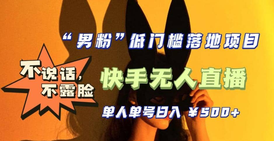 【全新升级】0基础单人单号单晚500+，不说话 不露脸 4月最新快手无人直播吉晟搞钱-网创项目资源站-副业项目-创业项目-搞钱项目吉晟搞钱