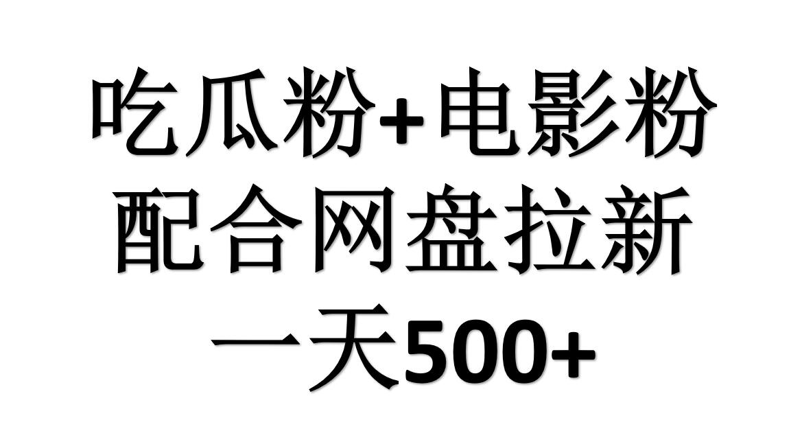 吃瓜粉+电影粉+网盘拉新=日赚500,傻瓜式操作,新手小白2天赚2700吉晟搞钱-网创项目资源站-副业项目-创业项目-搞钱项目吉晟搞钱