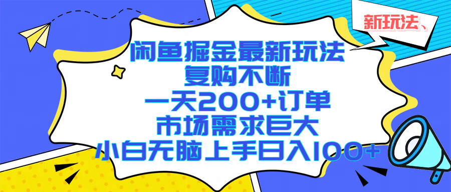 闲鱼掘金最新玩法，复购不断，一天200+订单，市场需求巨大，小白无脑上手日入1000+吉晟搞钱-网创项目资源站-副业项目-创业项目-搞钱项目吉晟搞钱