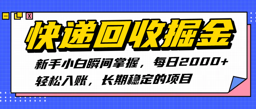 快递回收掘金，新手小白瞬间掌握，每日2000+轻松入账，长期稳定的项目吉晟搞钱-网创项目资源站-副业项目-创业项目-搞钱项目吉晟搞钱