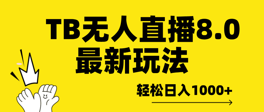 TB无人直播8.0年底最新玩法，轻松日入1000+，保姆级教学。吉晟搞钱-网创项目资源站-副业项目-创业项目-搞钱项目吉晟搞钱