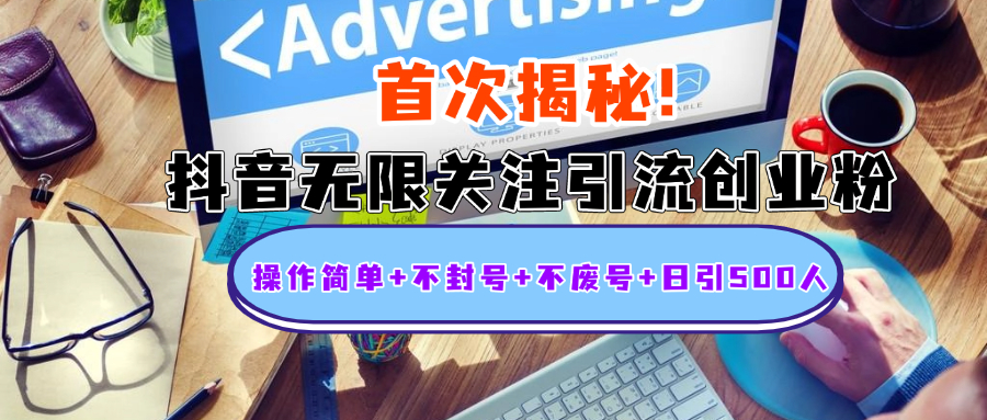 首次揭秘：抖音无限关注引流创业粉，操作简单+不封号+不废号+日引500人吉晟搞钱-网创项目资源站-副业项目-创业项目-搞钱项目吉晟搞钱